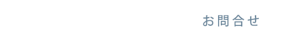 求人応募